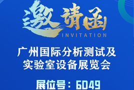 上海净信展会｜2024 CHINA LAB 广州国际分析测试及实验室设备展览会