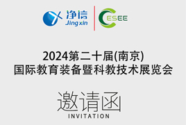 二十届中国南京国际教育装备暨科教技术展览会|上海净信3月21日-23日与您相约南京!