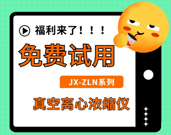 净信真空离心浓缩仪不仅0元试用还能领300元现金大奖？