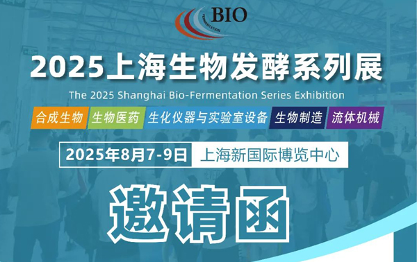 上海国际生物发酵展，2025年8月7~9日上海净信诚邀您的莅临！
