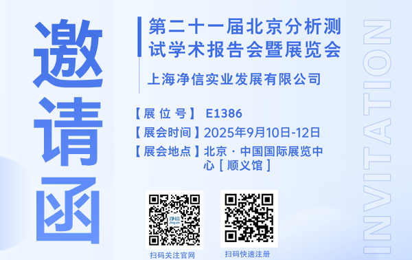 上海净信诚邀您参加2025年9月10日~12日，第二十一届北京分析测试学术报告会暨展览会