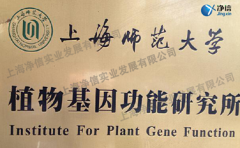 上海师范大学植物种质资源开发中心