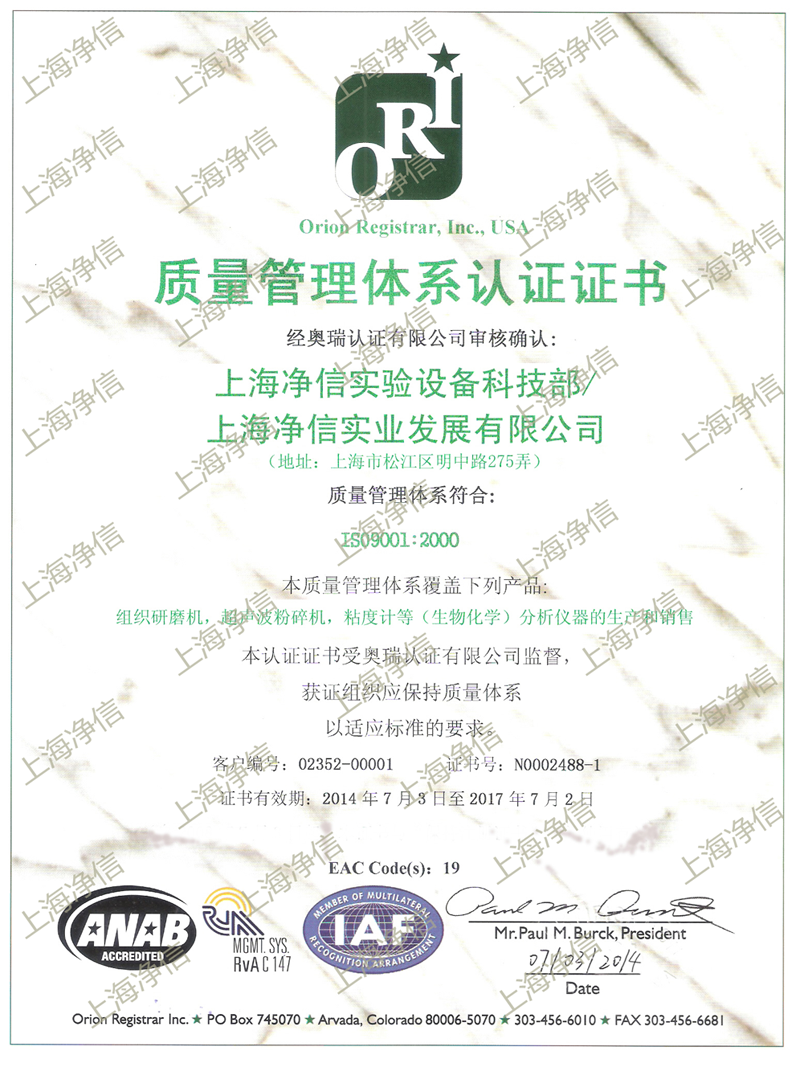 上海净信质量管理体系认证书