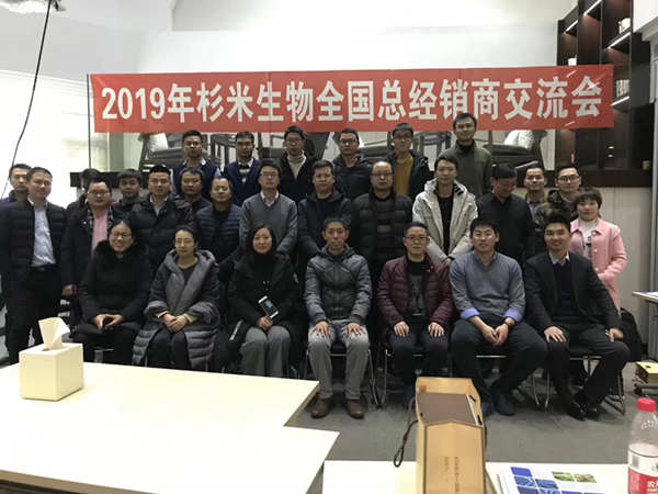2019年在上海杉米生物全国经销商交流会圆满举办