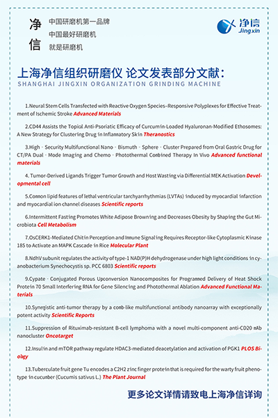 上海净信组织研磨仪发表部分文献图